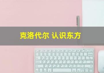 克洛代尔 认识东方